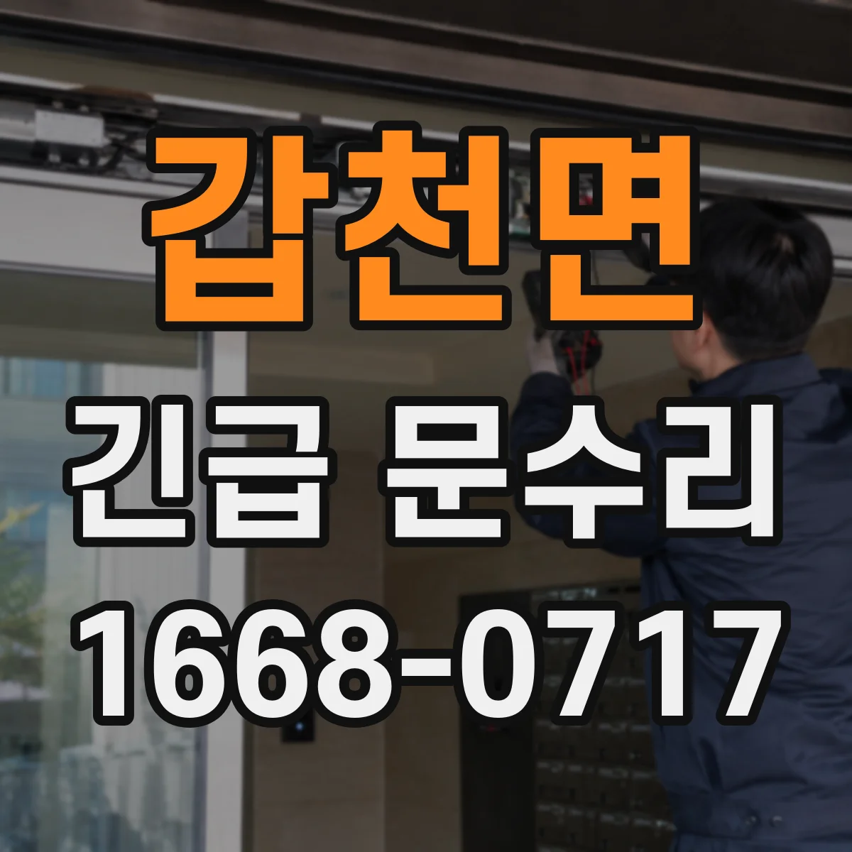 갑천면 긴급 문수리