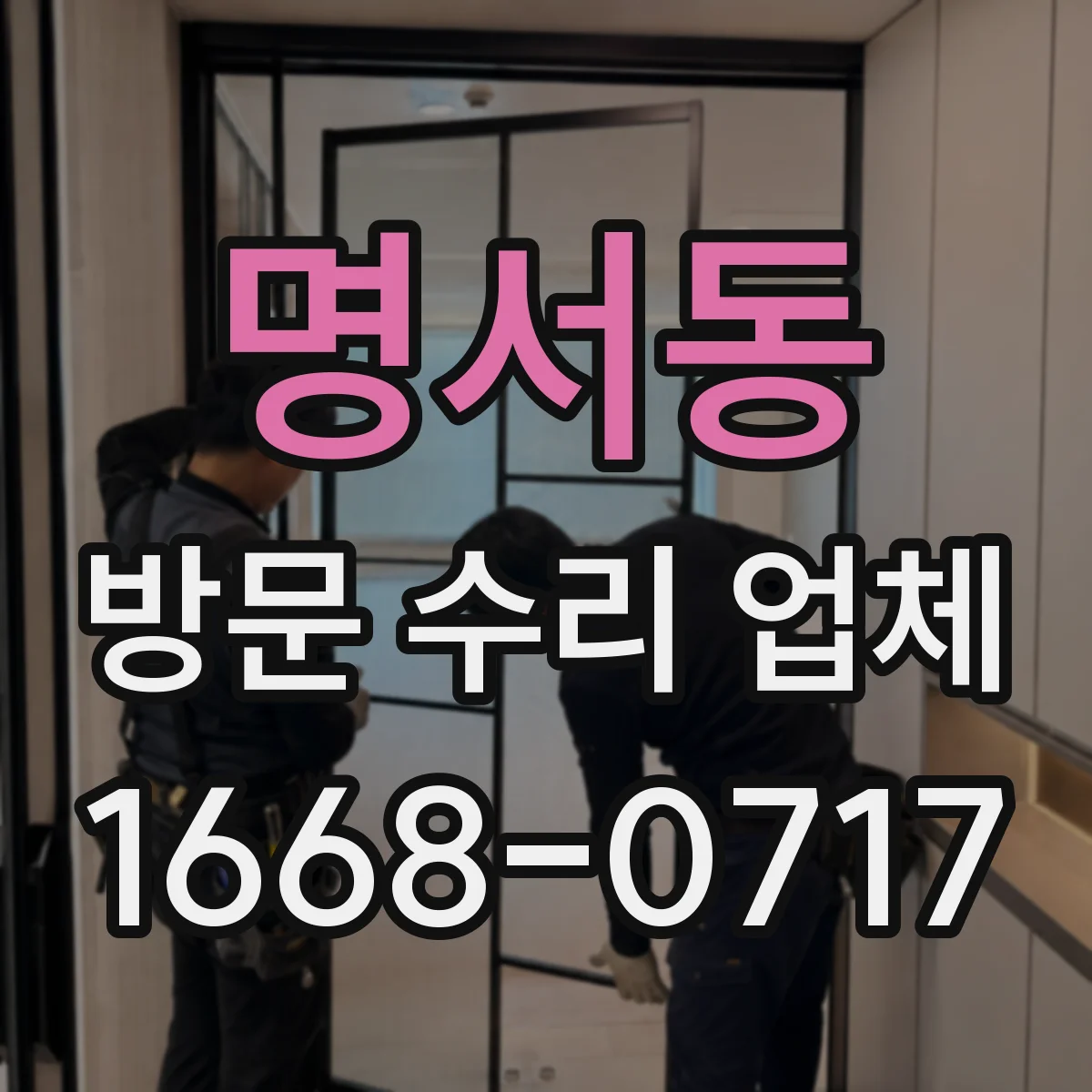 명서동 방문 수리 업체