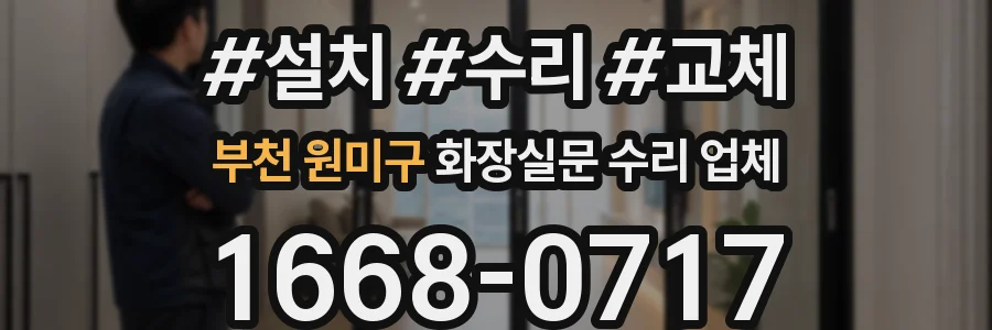 부천 원미구 화장실문 수리 업체