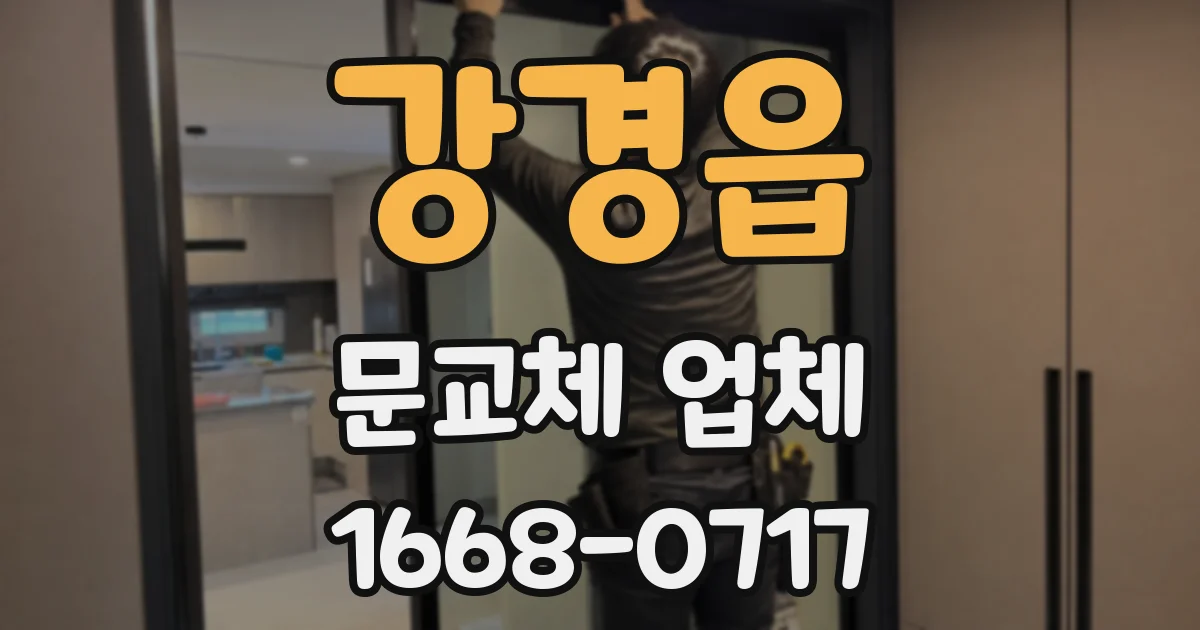 강경읍 문교체 업체