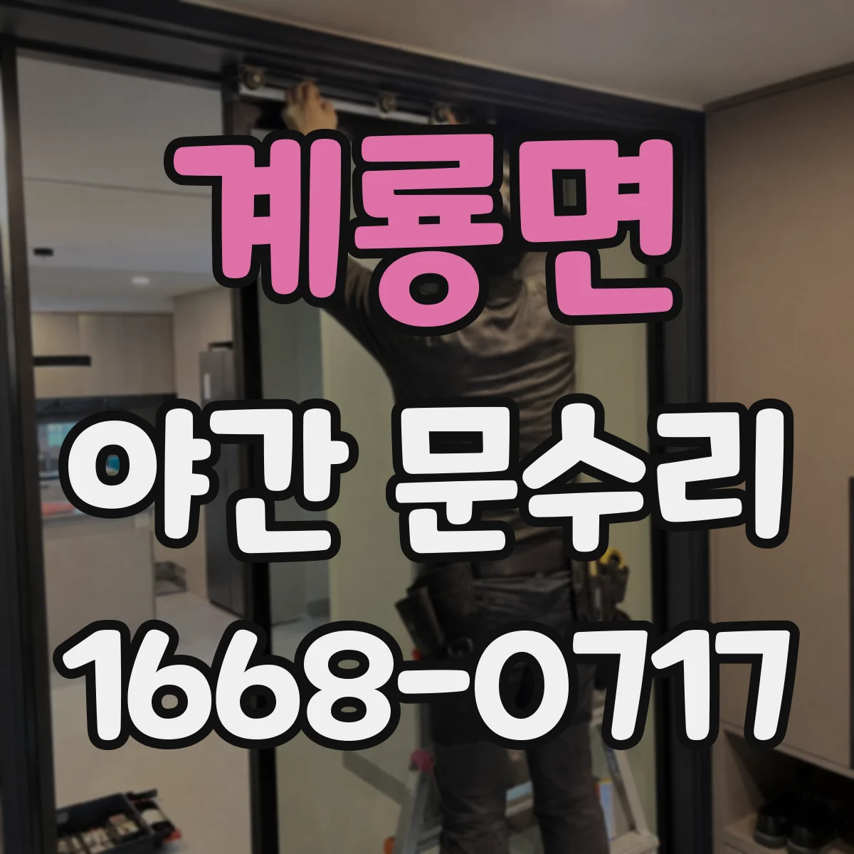 계룡면 야간 문수리