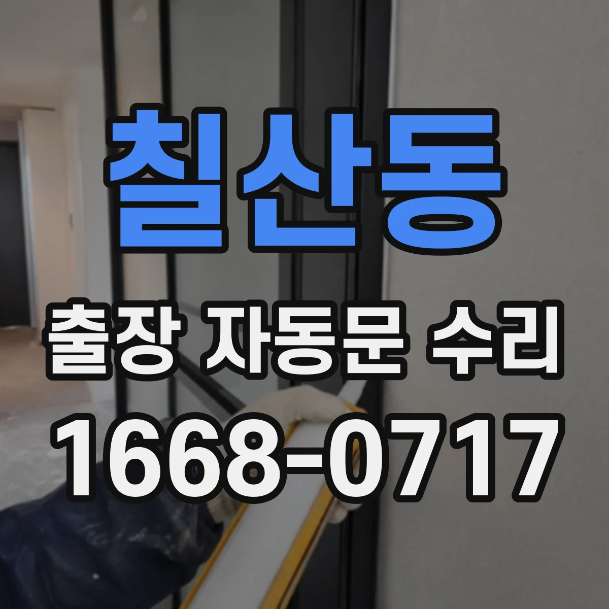 칠산동 출장 자동문 수리