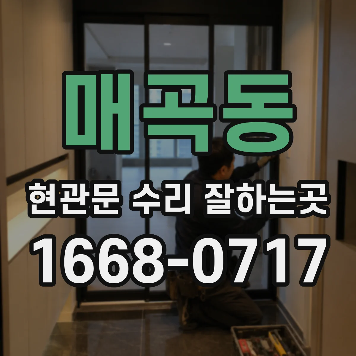 매곡동 현관문 수리 잘하는곳