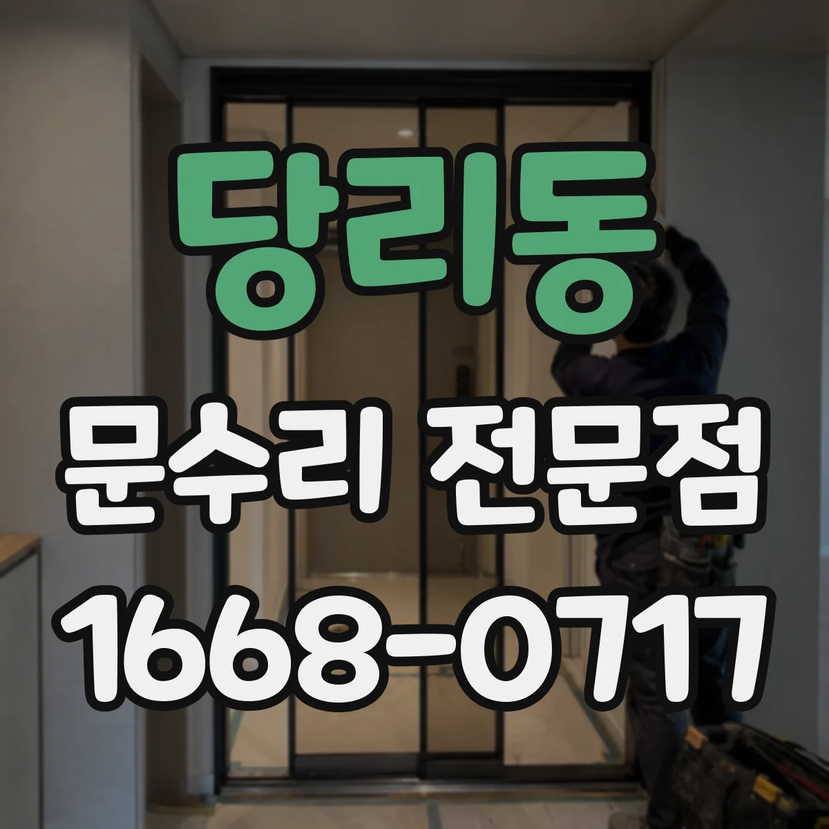 당리동 문수리 전문점