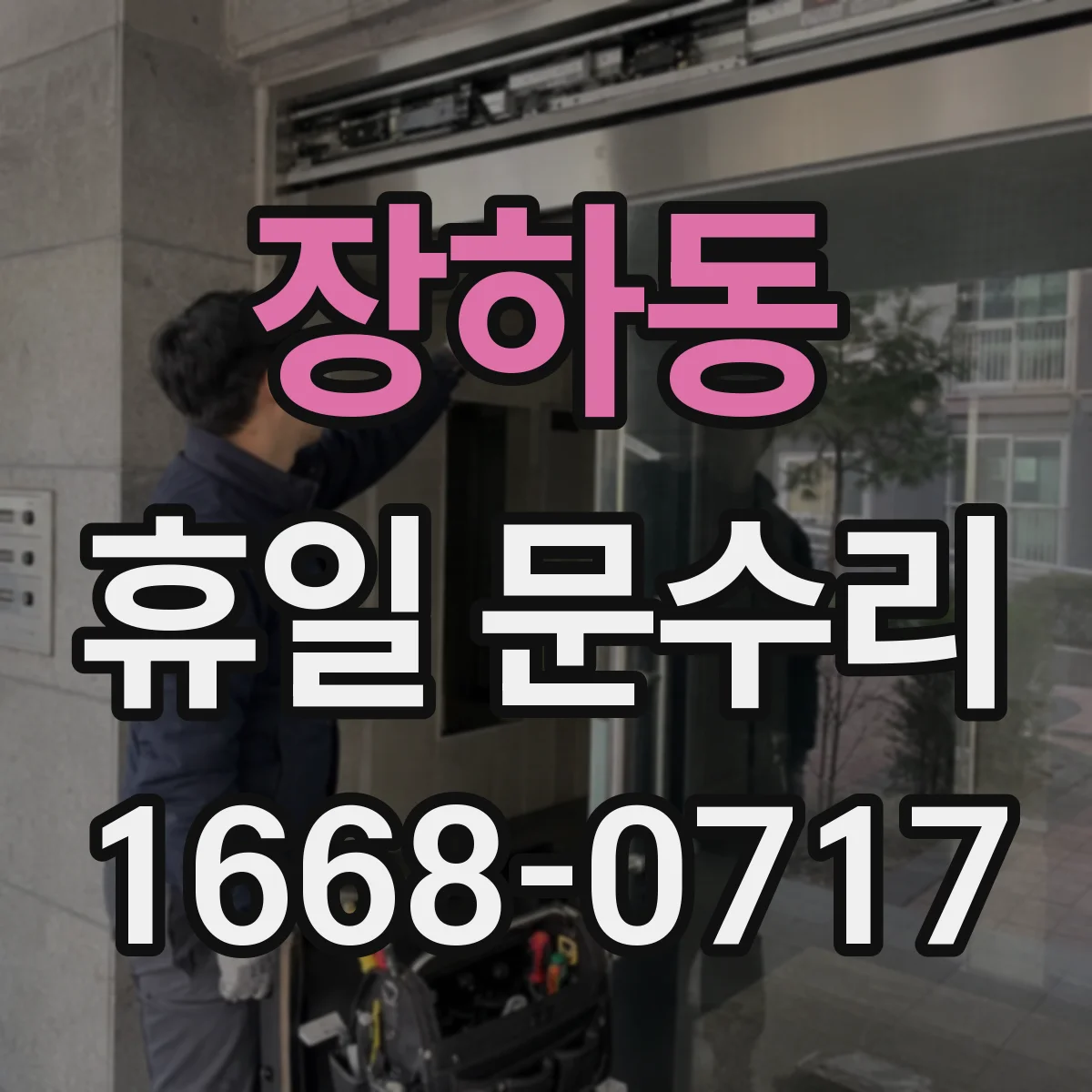 장하동 휴일 문수리