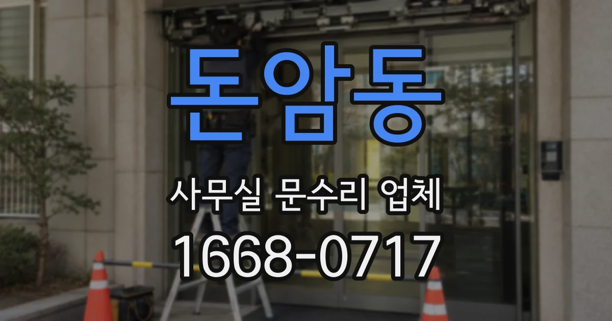 돈암동 사무실 문수리 업체