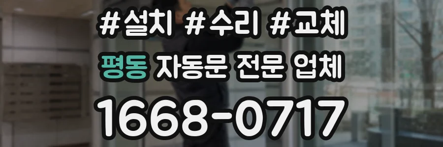 평동 자동문 전문 업체