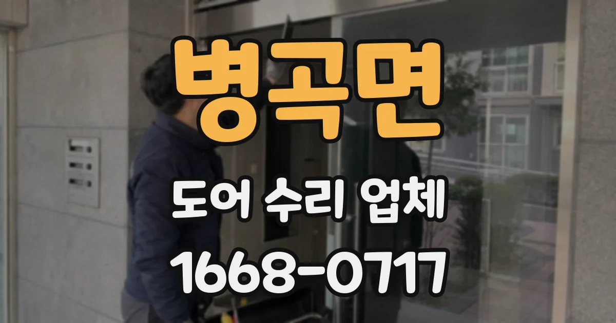 병곡면 도어 수리 업체