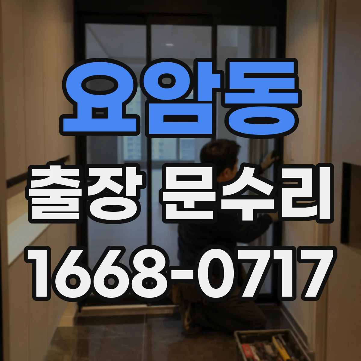 요암동 출장 문수리