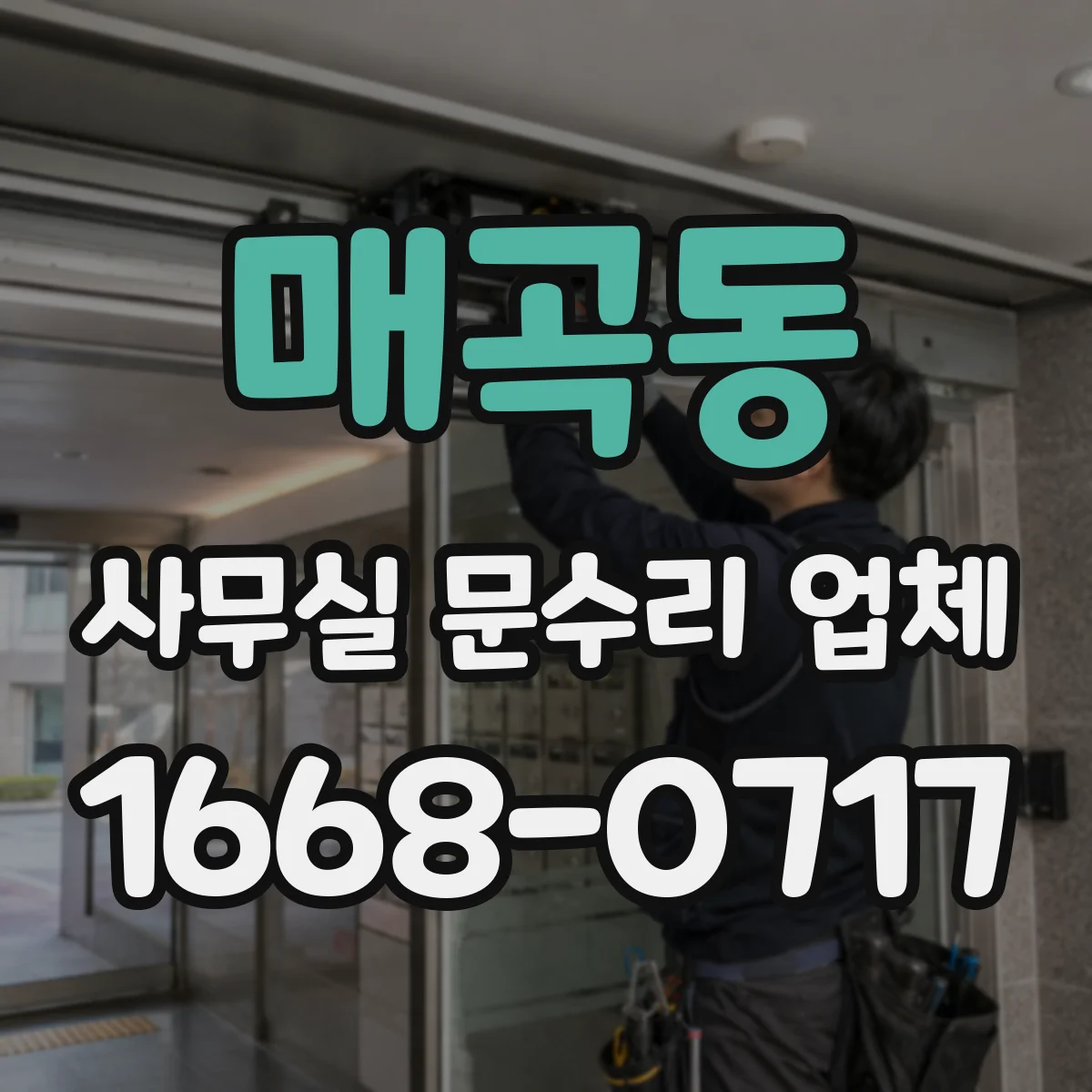 매곡동 사무실 문수리 업체