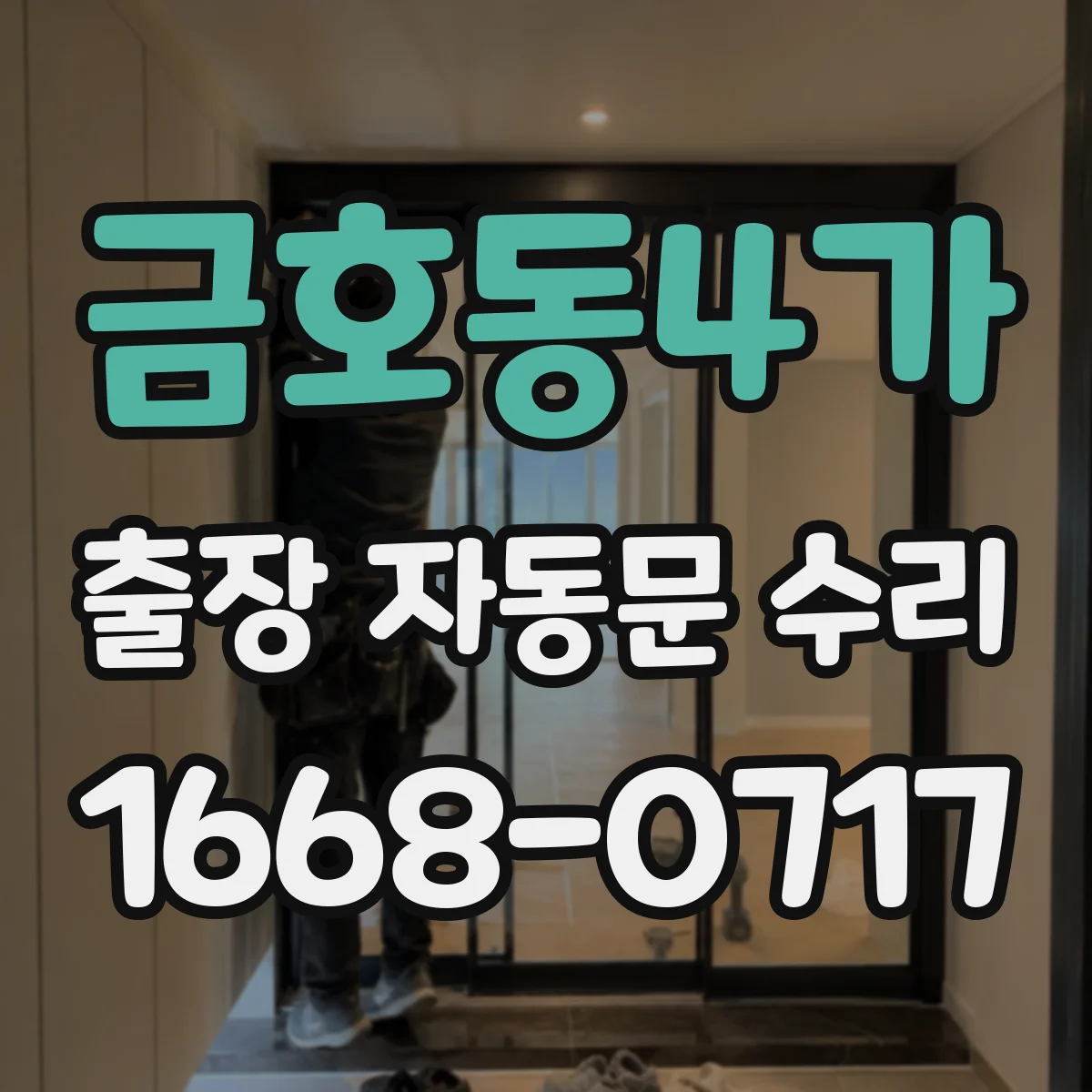 금호동4가 출장 자동문 수리
