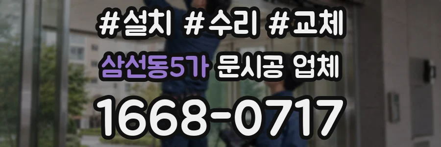 삼선동5가 문시공 업체