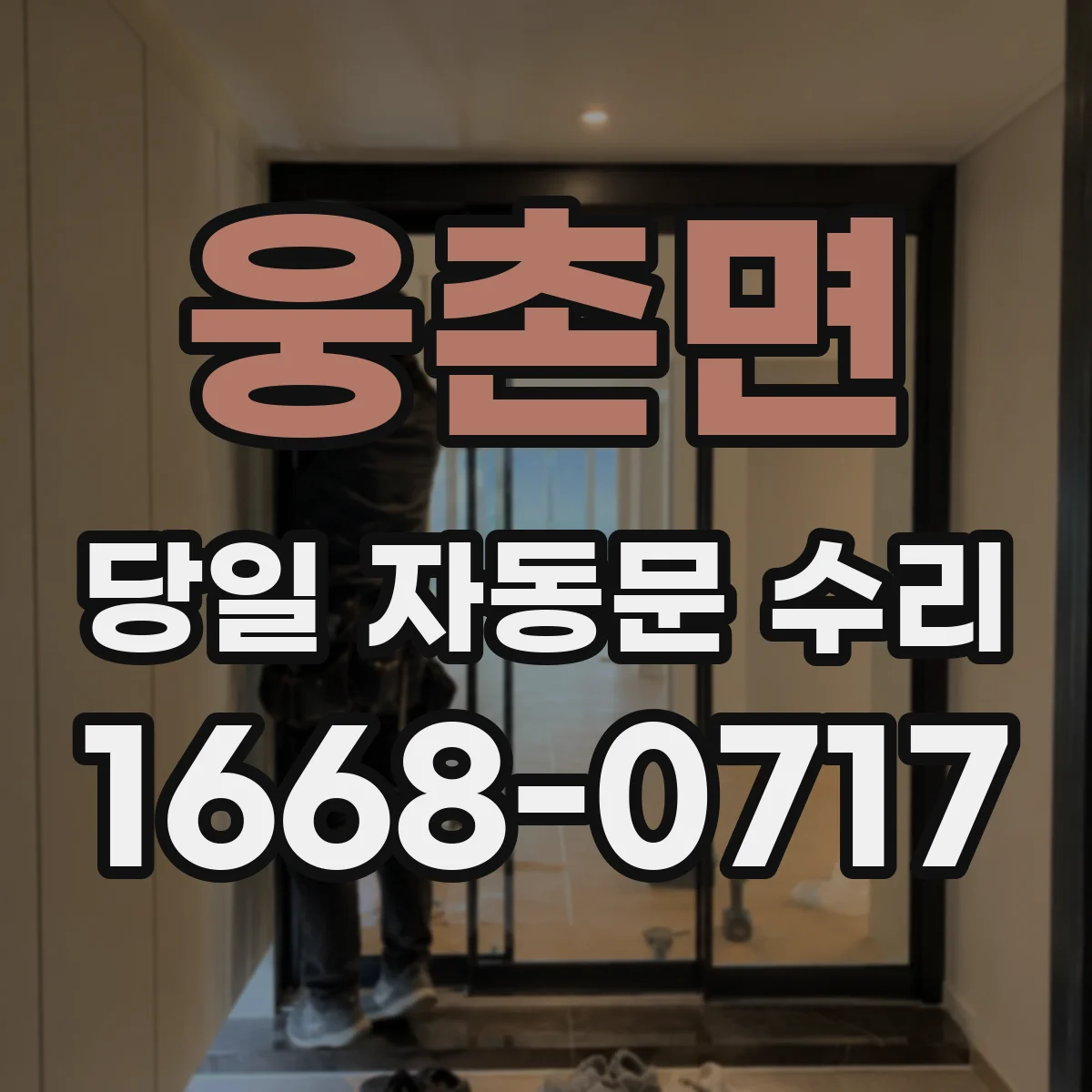 웅촌면 당일 자동문 수리