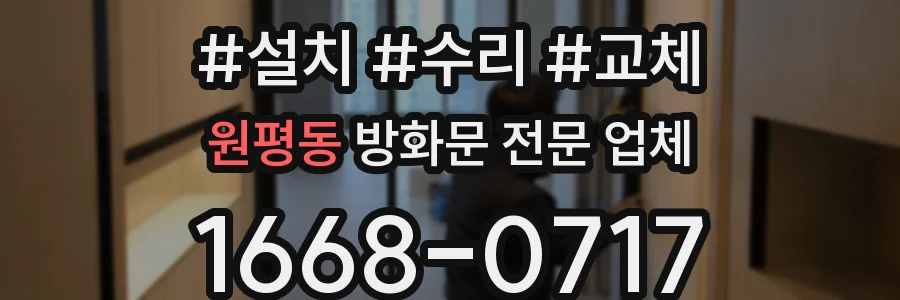 원평동 방화문 전문 업체