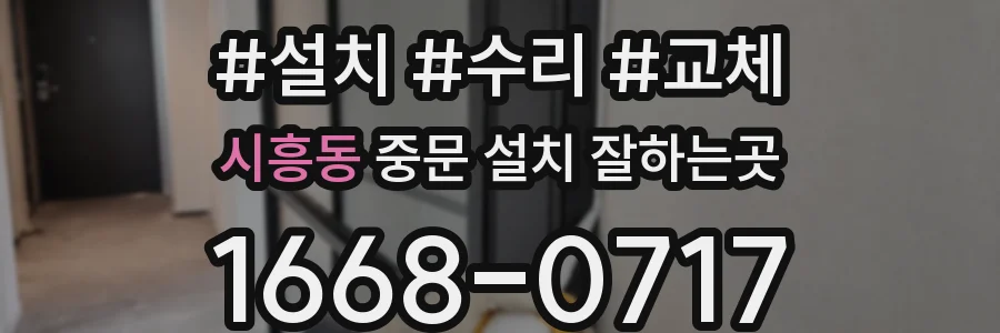 시흥동 중문 설치 잘하는곳