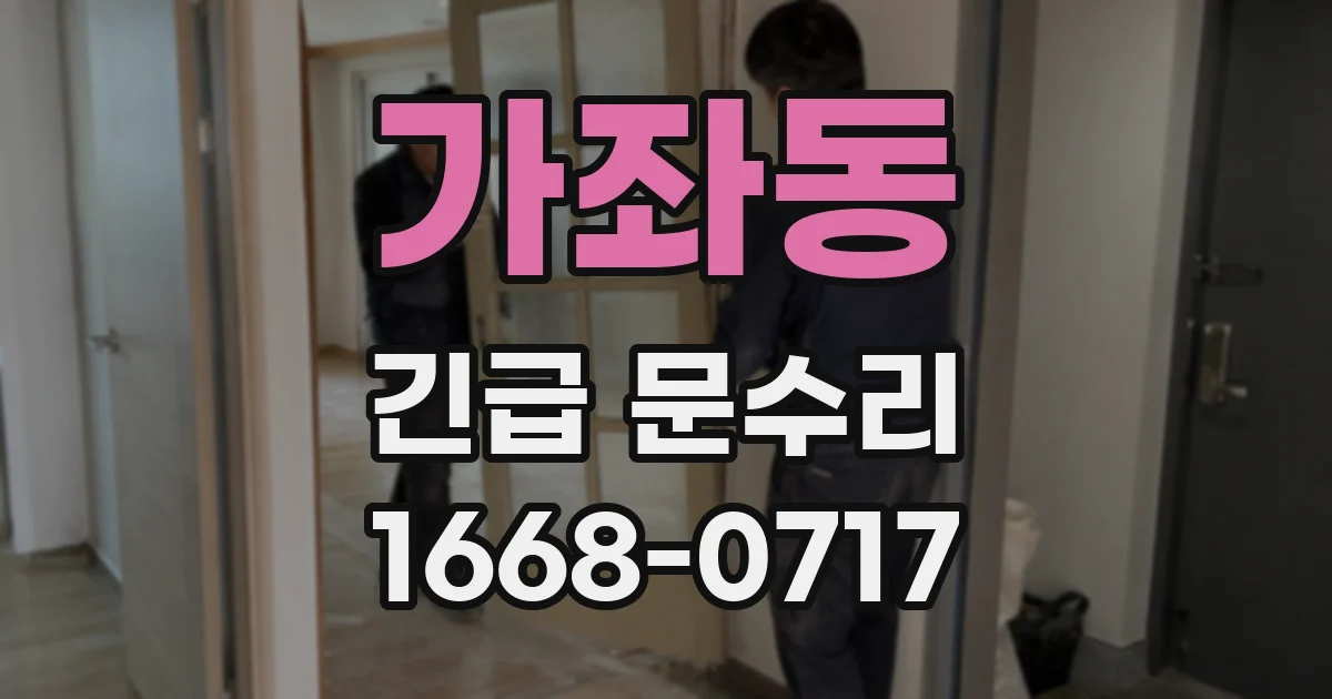 가좌동 긴급 문수리