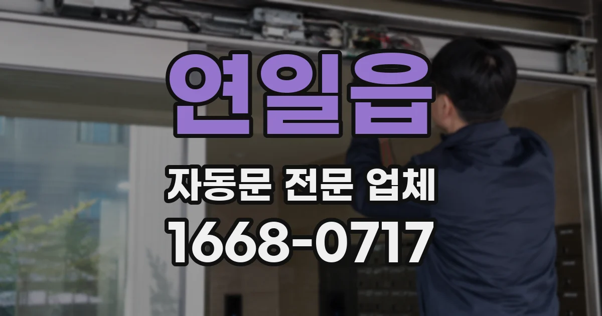 연일읍 자동문 전문 업체