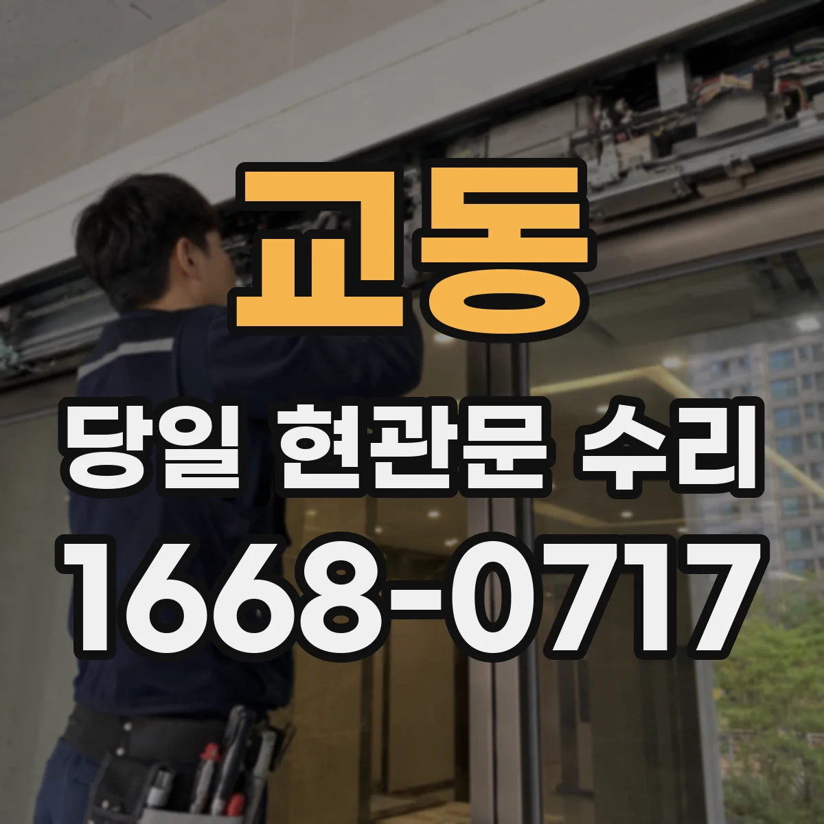 교동 당일 현관문 수리
