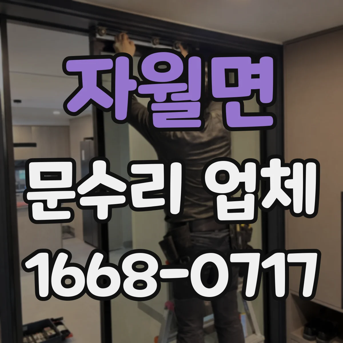 자월면 문수리 업체