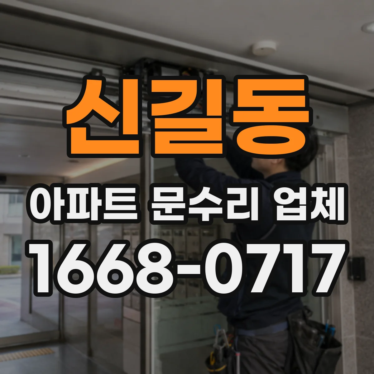 신길동 아파트 문수리 업체