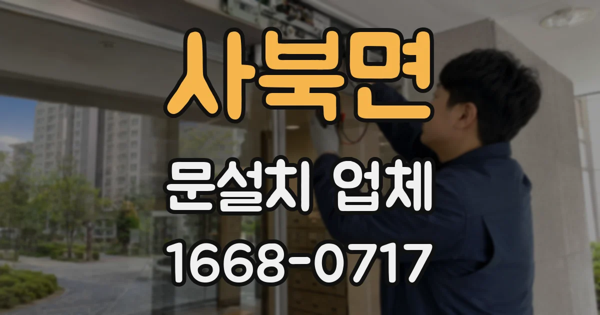 사북면 문설치 업체