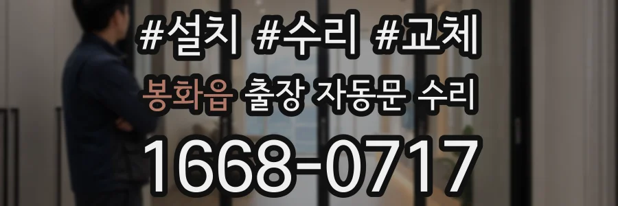봉화읍 출장 자동문 수리