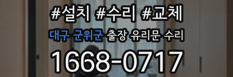대구 군위군 출장 유리문 수리