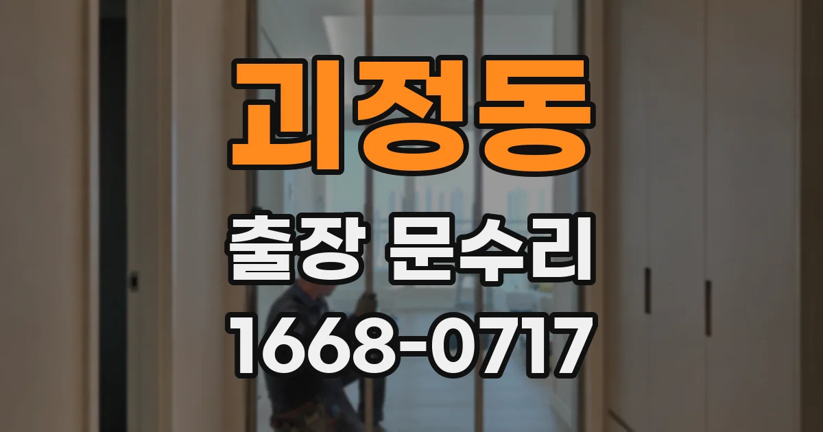 괴정동 출장 문수리