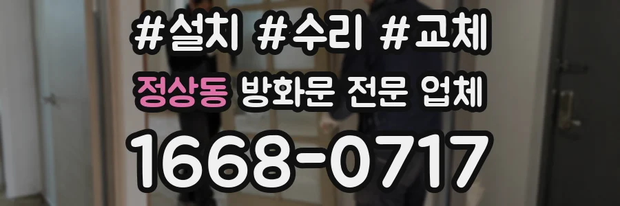 정상동 방화문 전문 업체