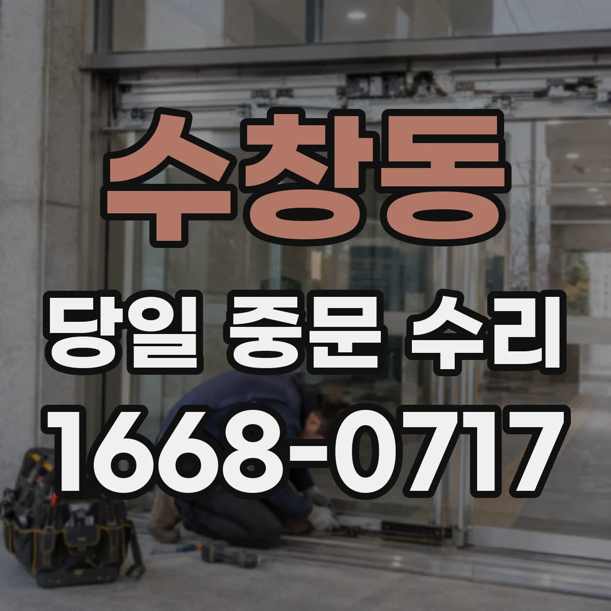 수창동 당일 중문 수리