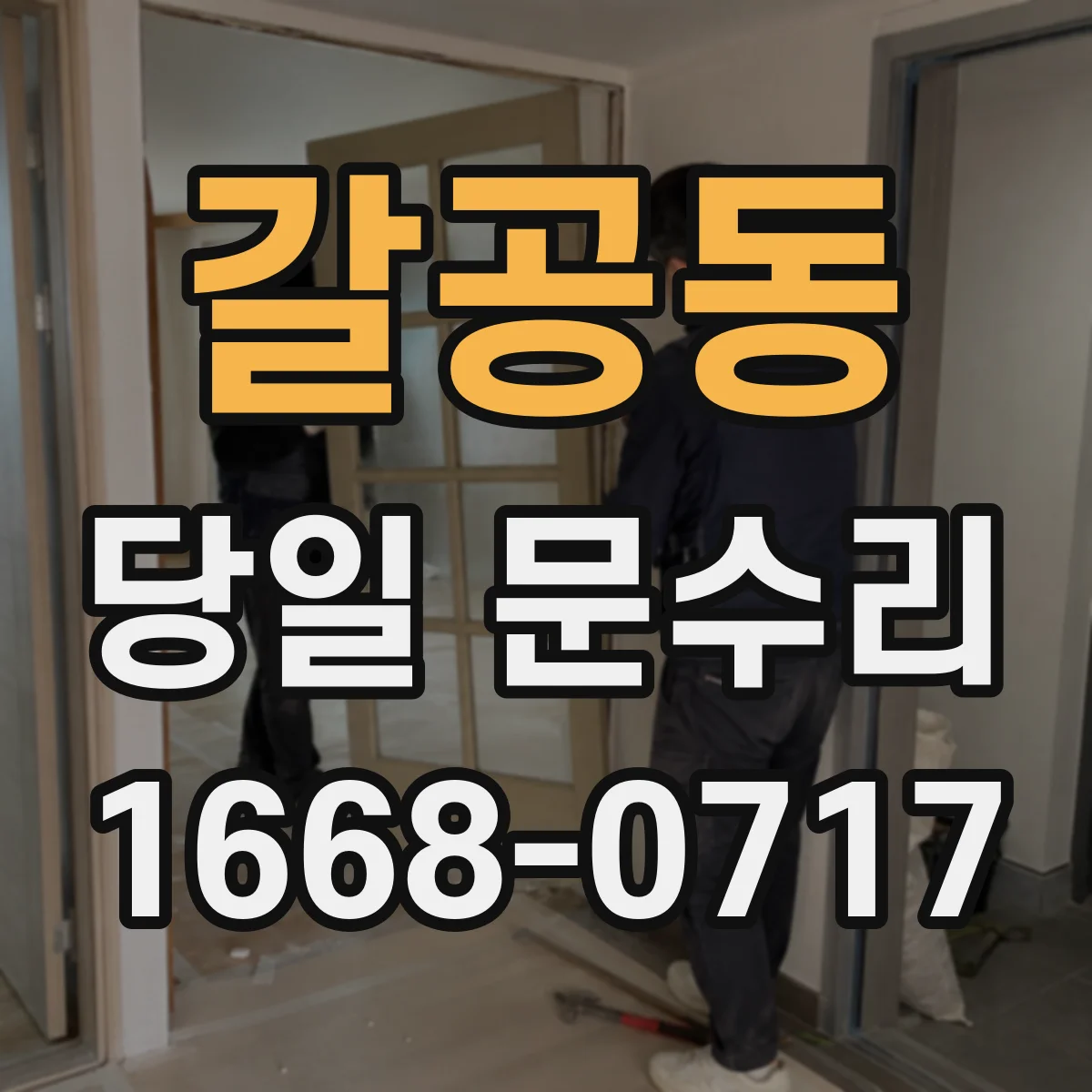 갈공동 당일 문수리