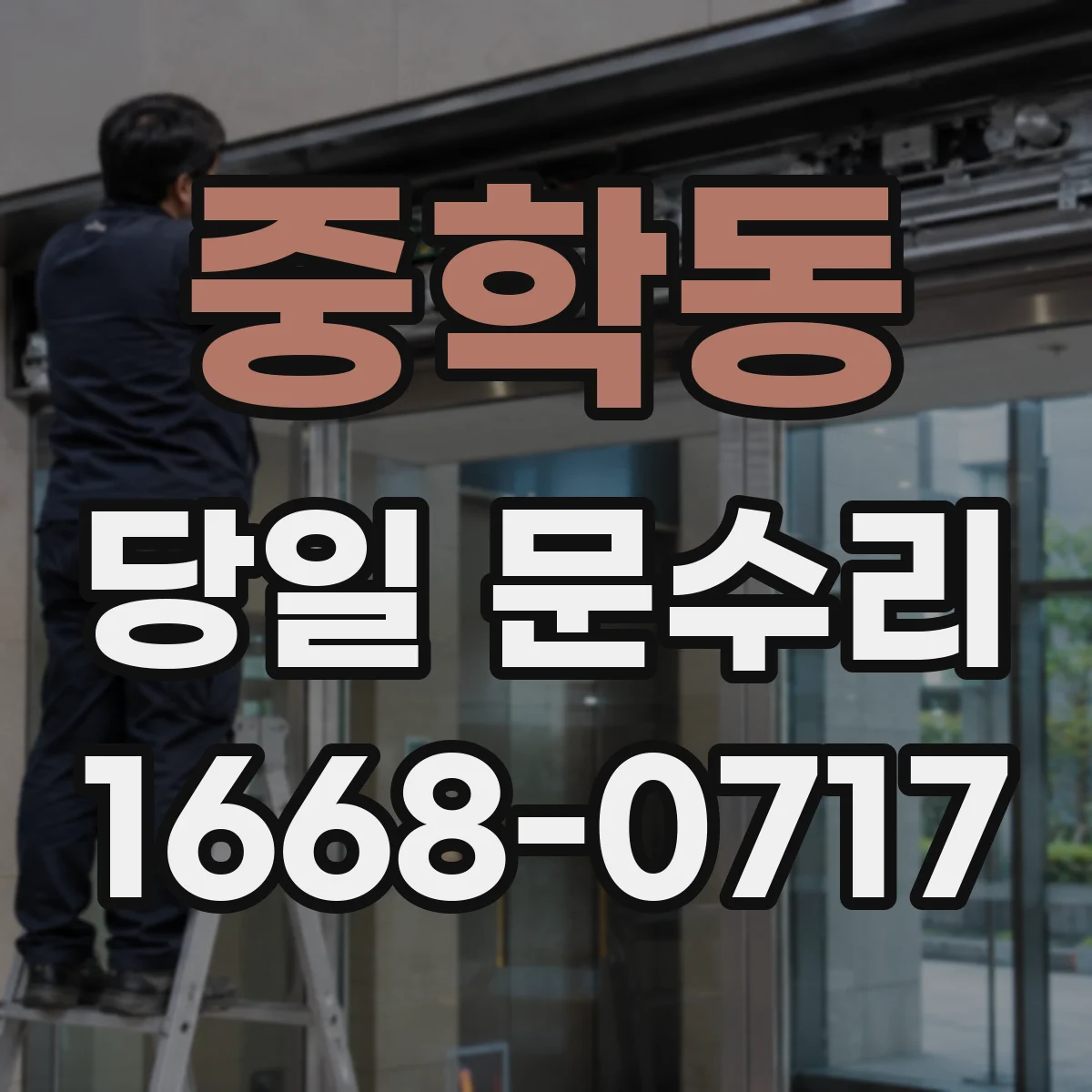 중학동 당일 문수리