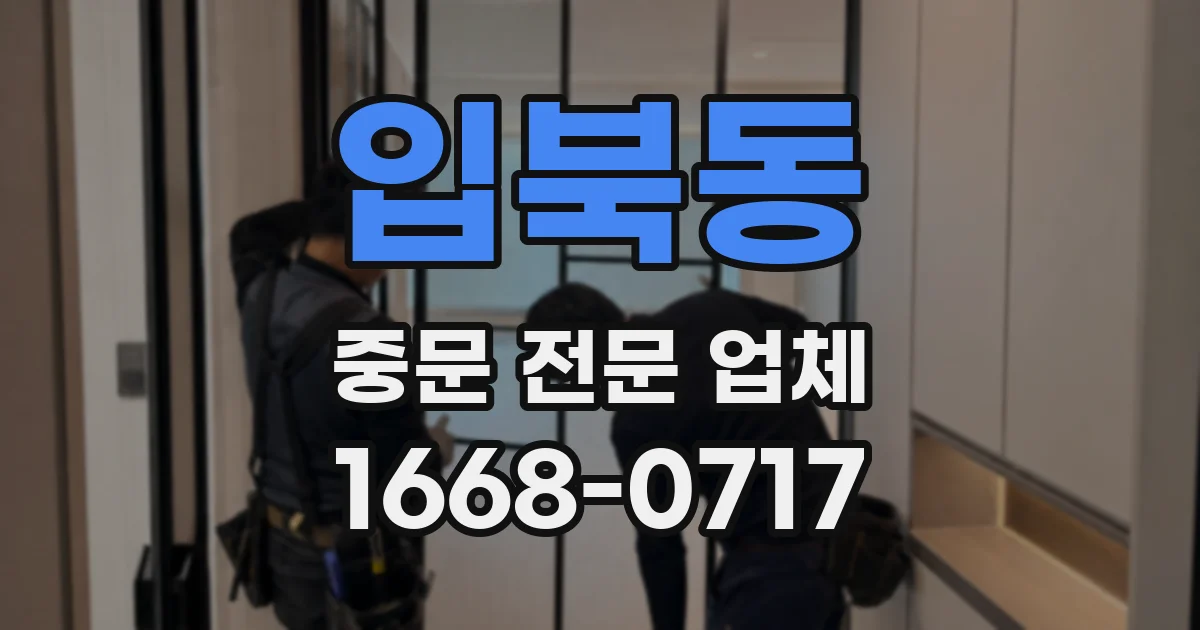 입북동 중문 전문 업체