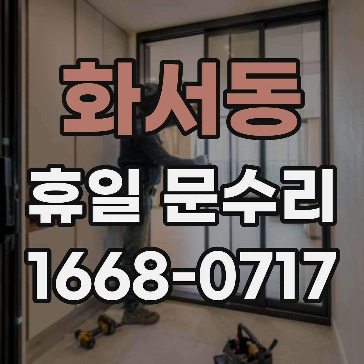 화서동 휴일 문수리