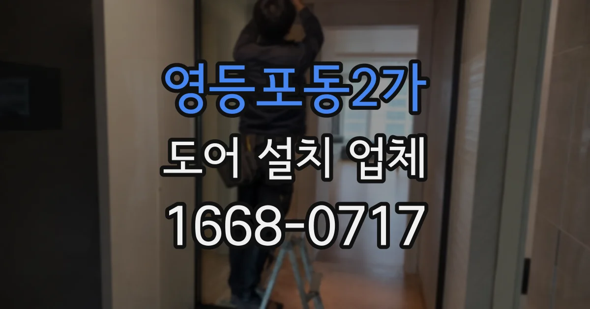 영등포동2가 도어 설치 업체