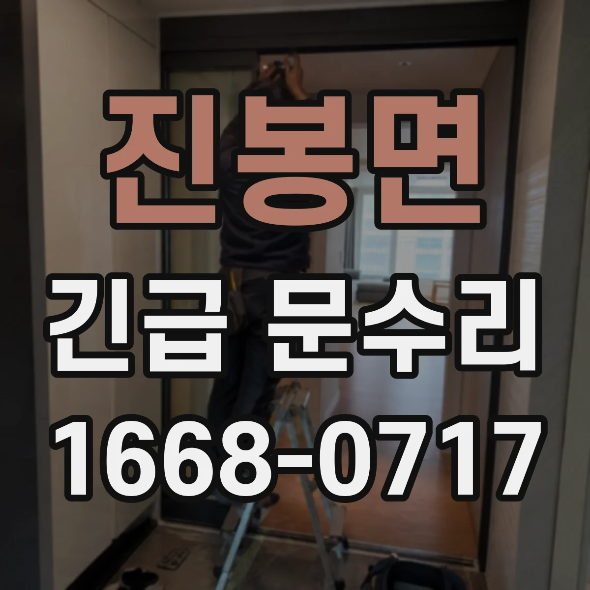 진봉면 긴급 문수리