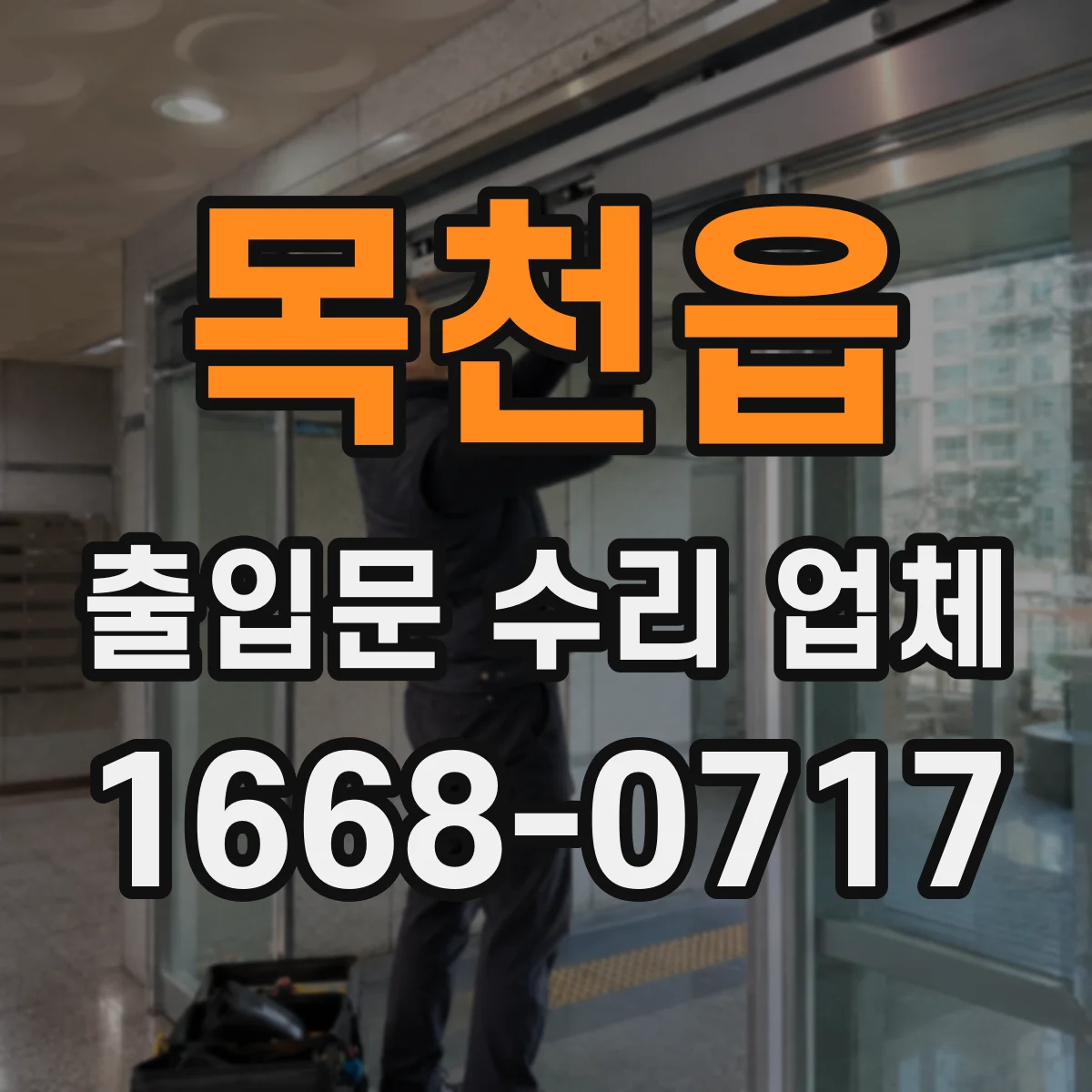 목천읍 출입문 수리 업체
