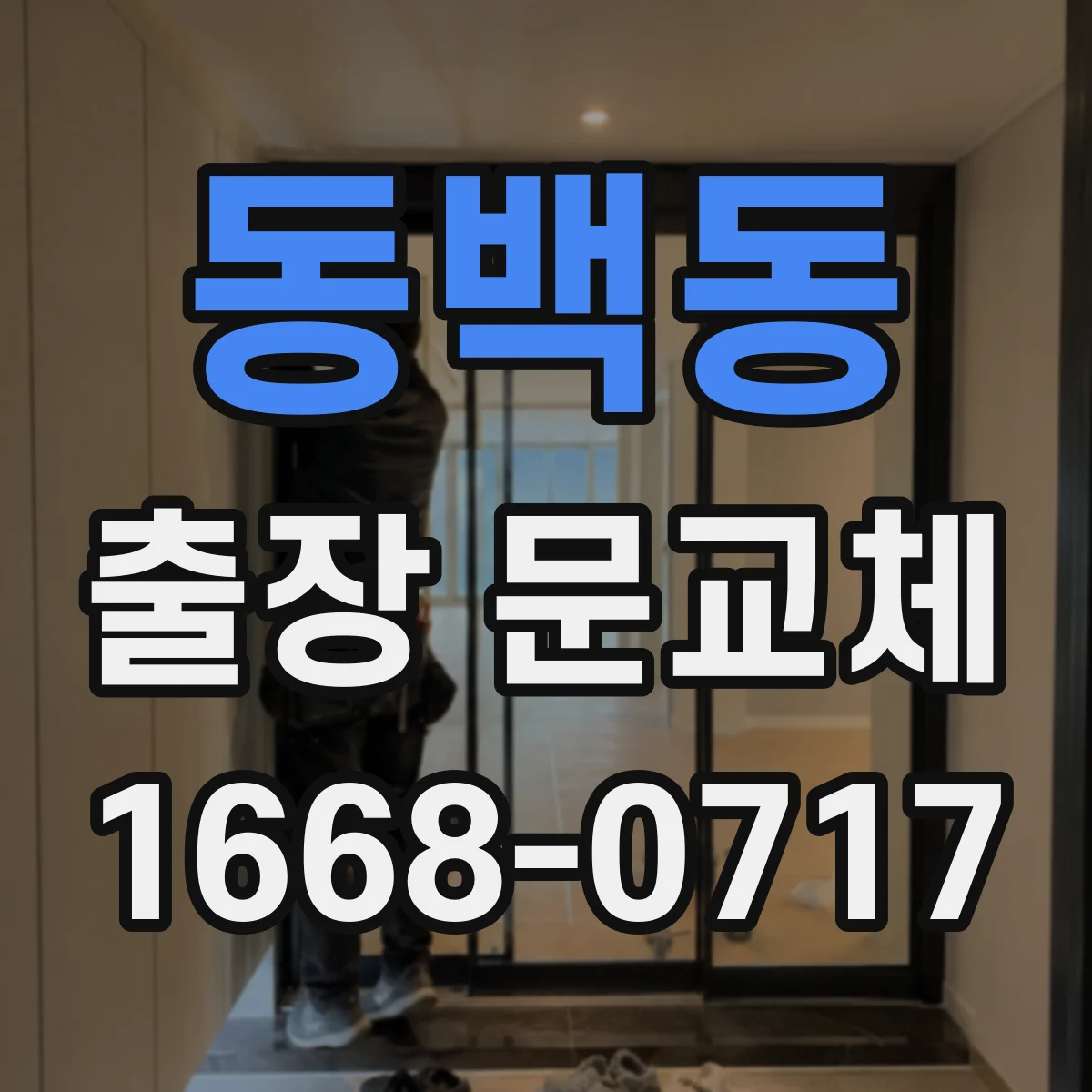 동백동 출장 문교체