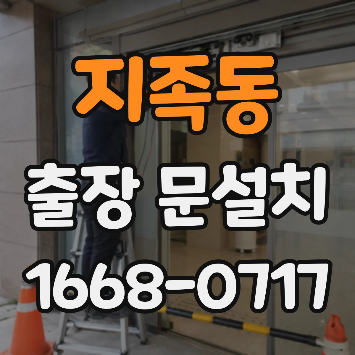 지족동 출장 문설치