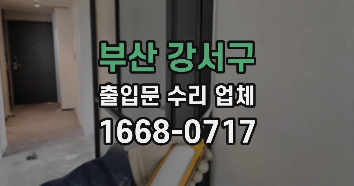 부산 강서구 출입문 수리 업체