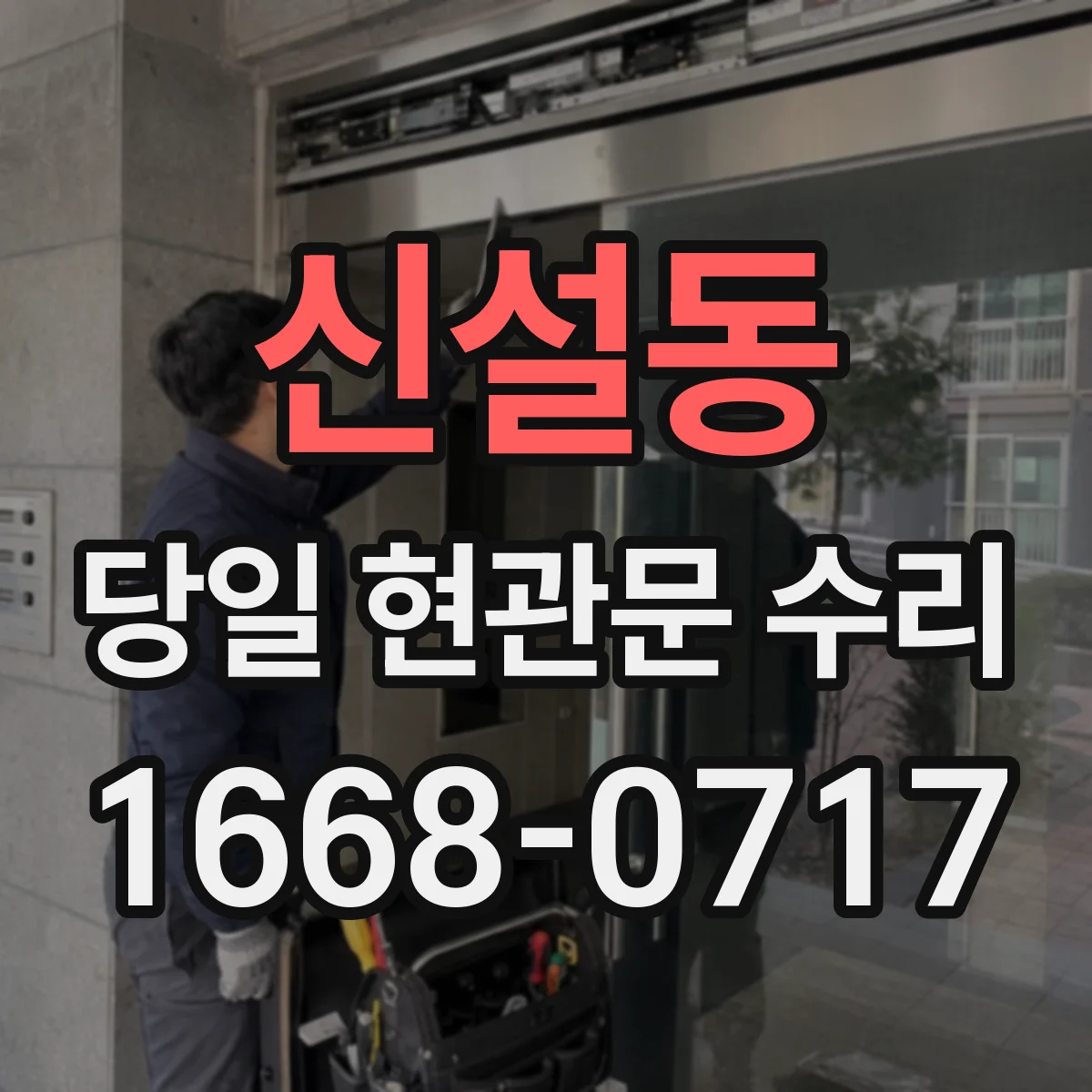신설동 당일 현관문 수리