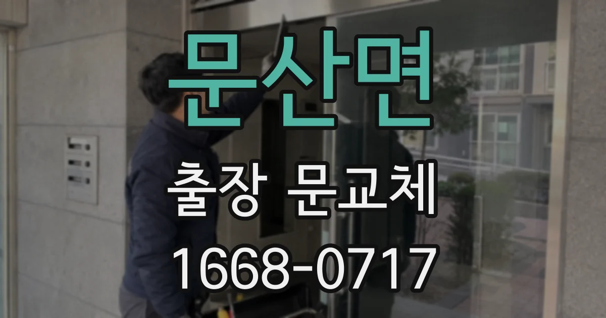 문산면 출장 문교체