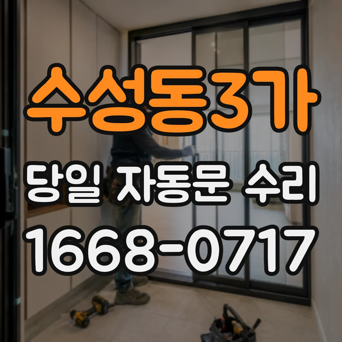 수성동3가 당일 자동문 수리