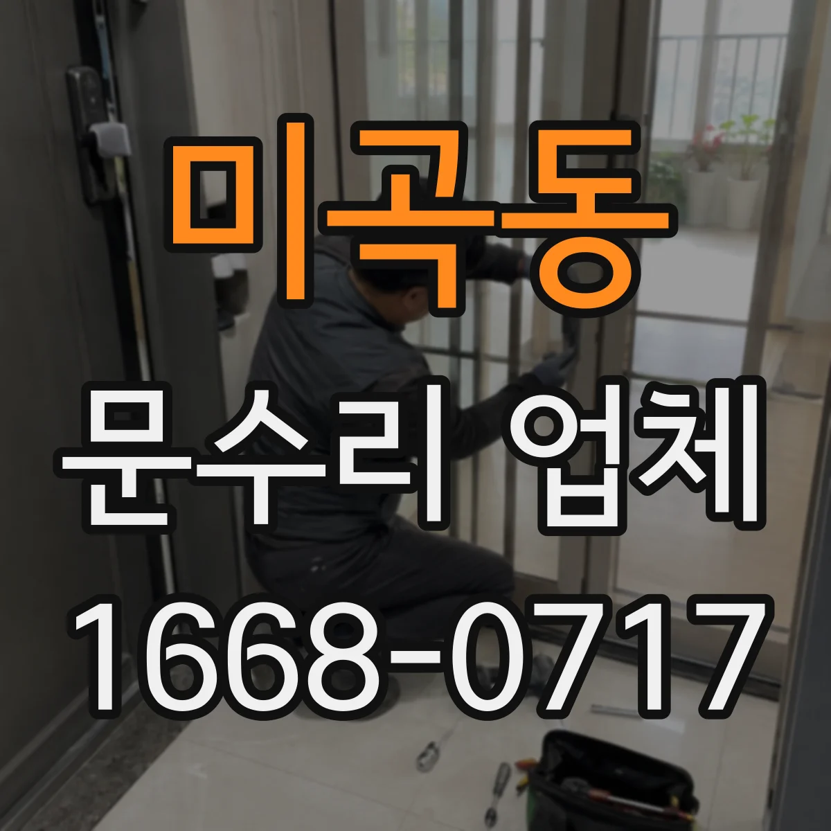 미곡동 문수리 업체