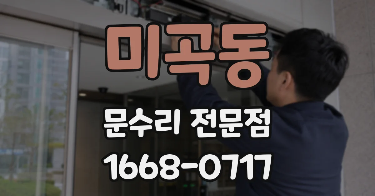 미곡동 문수리 전문점