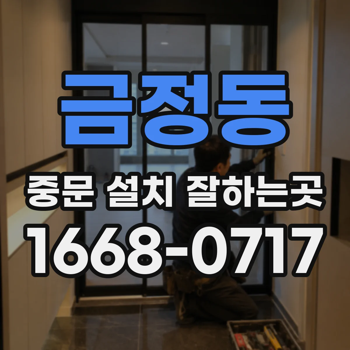 금정동 중문 설치 잘하는곳