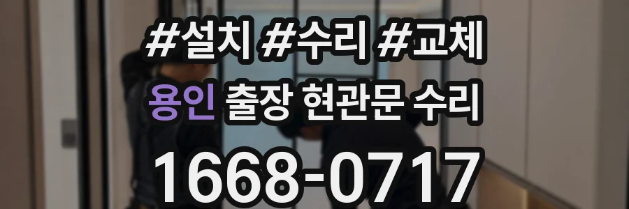 용인 출장 현관문 수리