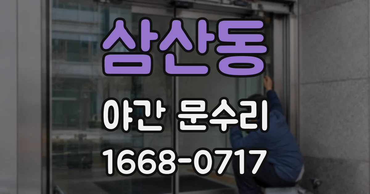 삼산동 야간 문수리