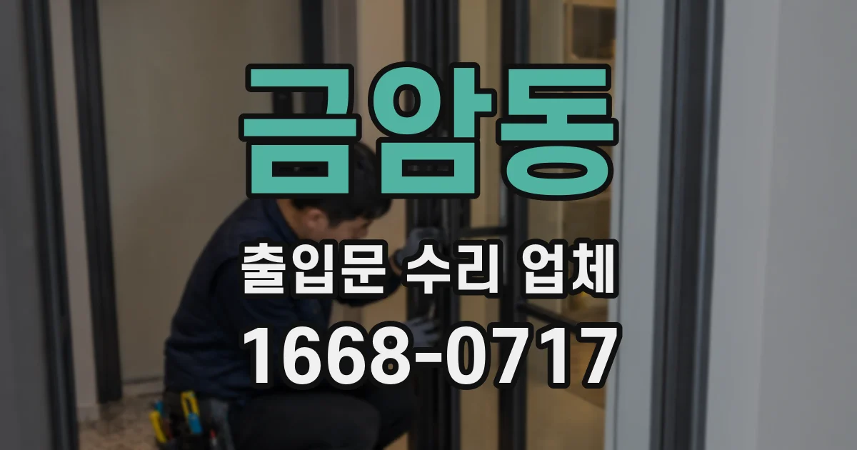 금암동 출입문 수리 업체