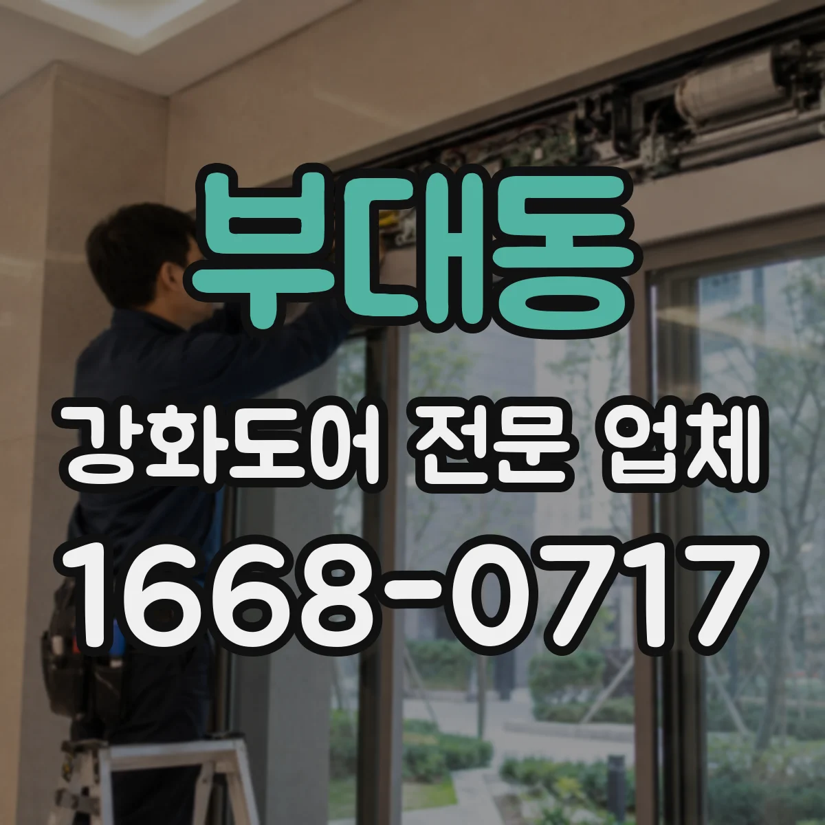 부대동 강화도어 전문 업체
